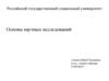 Основы научных исследований