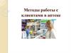 Методы работы с клиентами в аптекеаж