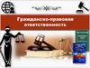 Гражданско-правовая ответственность