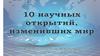 10 научных открытий, изменивших мир