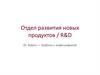Отдел развития новых продуктов / R&D