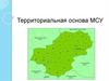 Территориальная основа МСУ