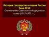 История государства и права России Тема №10 Становление Советского государства и права (1917–1921 гг.)