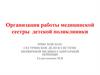 Организация работы медицинской сестры детской поликлиники