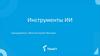 Инструменты ИИ. Для чего применяют ИИ?