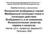 Физиология возбудимых тканей. Мембранный потенциал покоя и потенциал действия. Возбудимость и ее изменения