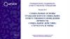 Социальные основы гражданского и социально - ответственного поведения личности. Социальное действие: структура и типы