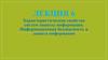 Характеристические свойства систем защиты информации. Информационная безопасность и защита информации. Лекция 6