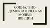 Социально - демократическая модель Швеции