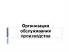 Организация обслуживания производства