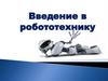 Введение в робототех