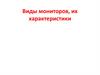 Виды мониторов, их характеристики