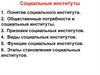Социальные институты