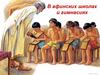 В афинских школах и гимназиях