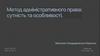Метод адмiнiстративного права: сутнiсть та особливостi