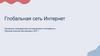 Глобальная сеть интернет