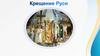 Крещение Руси