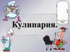 Кулинария. Физиология питания. Требования безопасности при работе с режущими инструментами