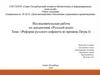 Реформа русского алфавита во времена Петра I. Исследовательская работа