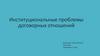 Институциональные проблемы договорных отношений