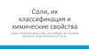 Соли, их классификация и химические свойства