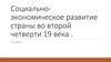 Социально-экономическое развитие страны во второй четверти 19 века