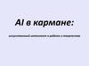 AI в кармане: искусственный интеллект в работе и творчестве