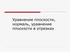 Уравнение плоскости, нормаль, уравнение плоскости в отрезках