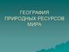География природных ресурсов мира