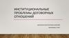 Институциональные проблемы договорных отношений