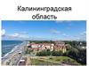 Калининградская область