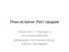 План встречи: Рост продаж