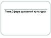 Сфера духовной культуры