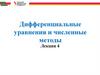 Дифференциальные уравнения и численные методы. Лекция 4