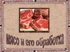 Мясо и его обработка