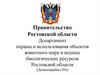 Департамент охраны и использования объектов животного мира и водных биологических ресурсов Ростовской области