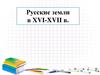Русские земли в XVI-XVII в