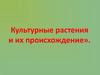Культурные растения и их происхождение