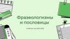 Фразеологизмы и пословицы