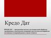 Кредо Дат