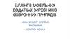 Біллінг в мобільних додатках виробників охоронних приладів
