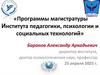 Программы магистратуры Института педагогики, психологии и социальных технологий