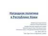 Наградная политика в Республике Коми