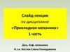 Слайд-лекции по дисциплине «Прикладная механика» 1 часть