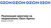 Реализация креатива на медиапанель Ozon Арены