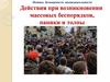 Действия при возникновении массовых беспорядков, паники и толпы