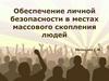 Обеспечение личной безопасности в местах массового скопления людей