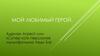 Мой любимый герой - Адриан Агрест или «Супер кот» персонаж мультфильма Леди Баг