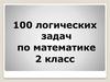 Логические задачи по математике  (2 класс)
