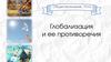 Глобализация и ее противоречия. Обществознание, 10 кл